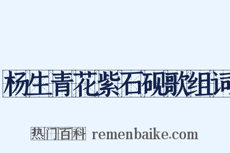 杨生青花紫石砚歌组词是什么意思的图片